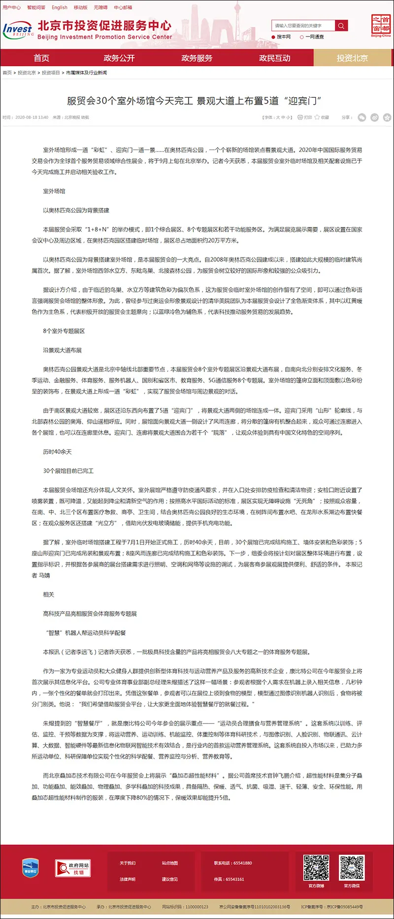 服贸会30个室外场馆今天完工 景观大道上布置5道“迎宾门”_市属媒体及行业新闻_北京市投资促进服务局.webp
